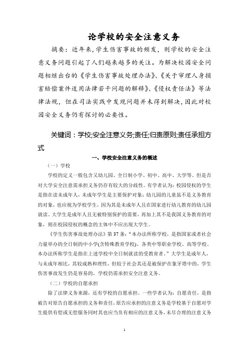 论学校的安全注意义务