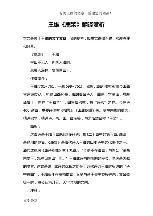王维《鹿柴》翻译赏析