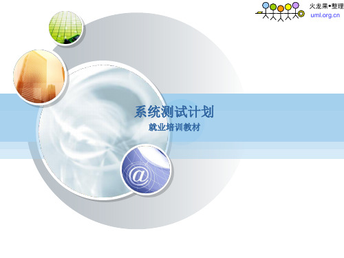 火龙果软件--系统测试计划