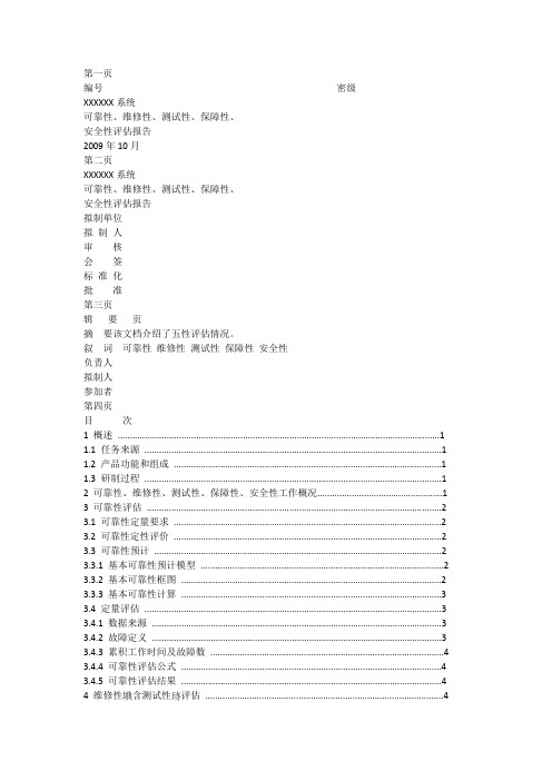 可靠性维修性测试性安全性评估报告模板 文档