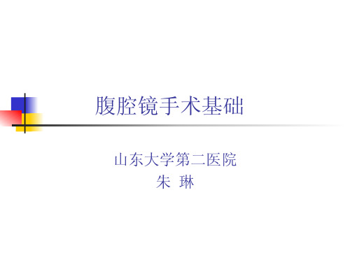 腹腔镜手术基础--朱琳