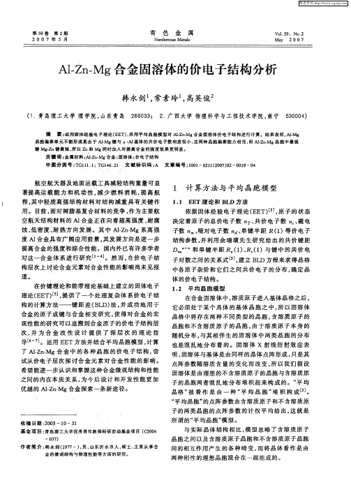 Al—Zn—Mg合金固溶体的价电子结构分析