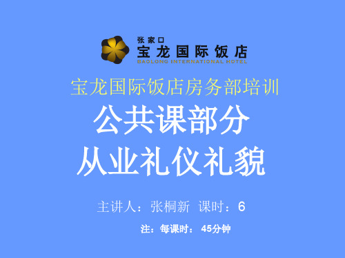 从业礼仪礼貌培训讲义(ppt 44页)