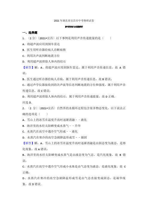 2021年湖北省宜昌市中考物理试卷