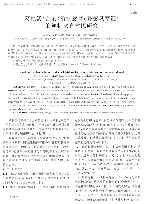 葛根汤(合剂)治疗感冒(外感风寒证)的随机双盲对照研究