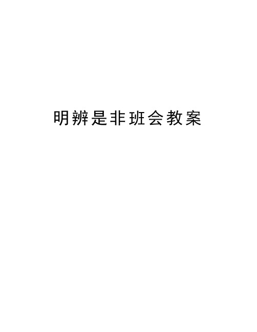 明辨是非班会教案讲课稿