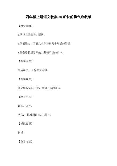 四年级上册语文教案30船长的勇气湘教版