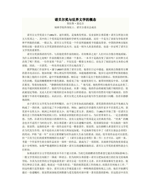 诺贝尔奖与世界文学的概念