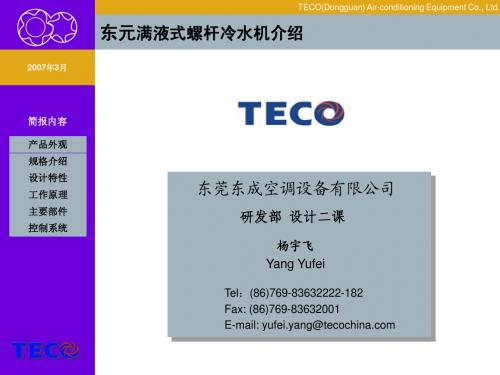 东元满液式螺杆冷水机介绍