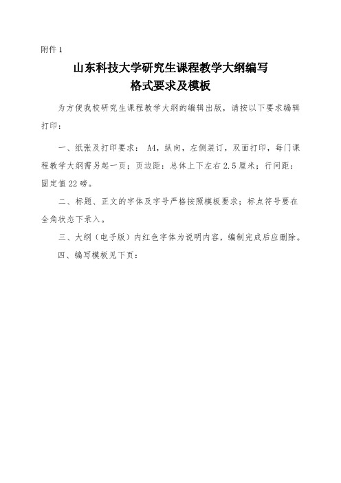研究生课程教学大纲编写格式要求及模板