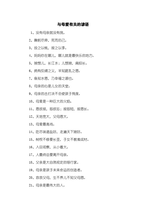 与母爱有关的谚语