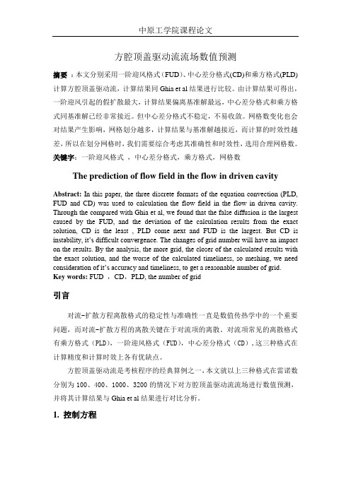 方腔顶盖驱动流流场数值预测