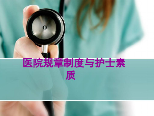 护士培训知识-PPT课件