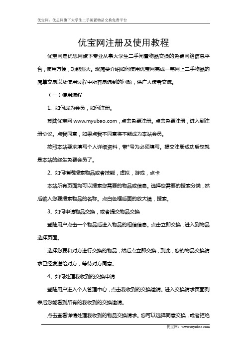 优宝网(大学生二手闲置物品交换网)用户使用高级教程