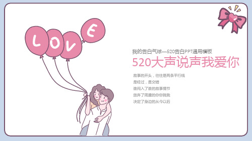 520告白节日PPT模板下载