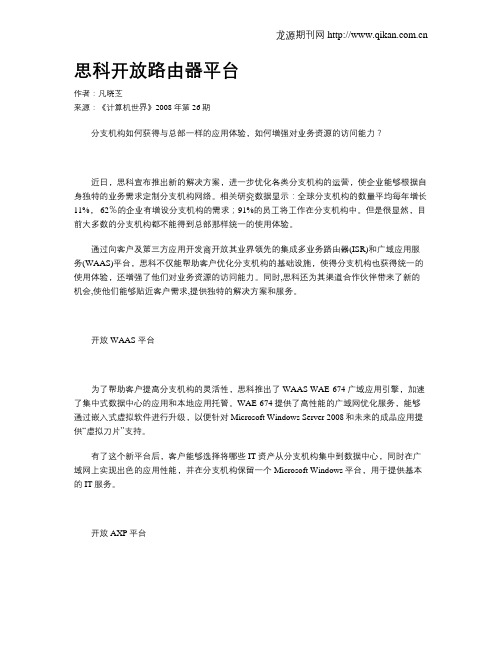 思科开放路由器平台