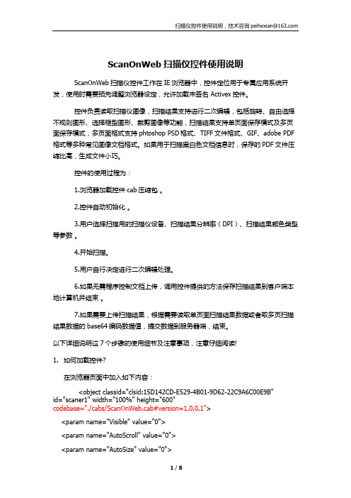 ScanOnWeb扫描仪控件使用说明