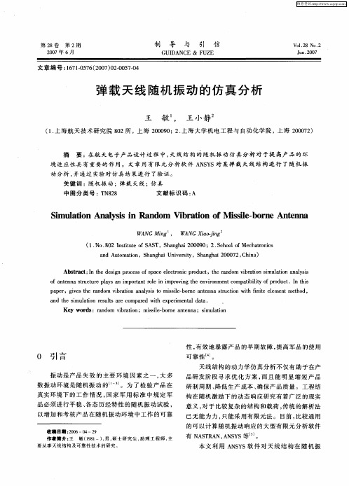 弹载天线随机振动的仿真分析