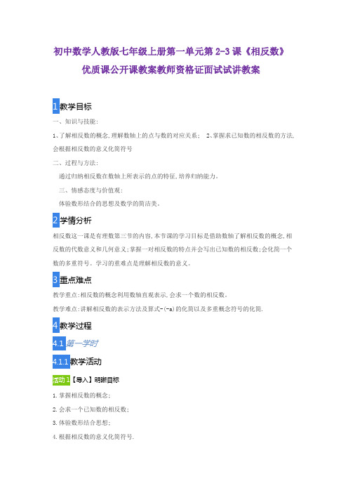 初中数学人教版七年级上册第一单元第2-3课《相反数》优质课公开课教案教师资格证面试试讲教案