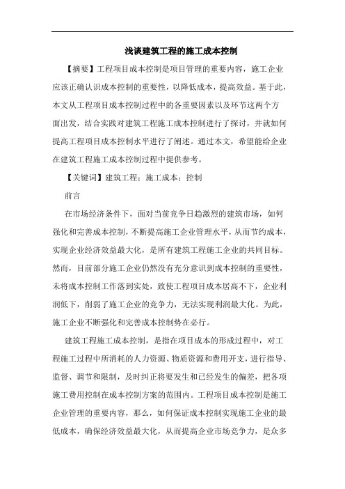 浅谈建筑工程的施工成本控制