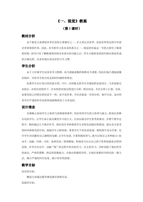 冀少版七年级生物下册 视觉教案