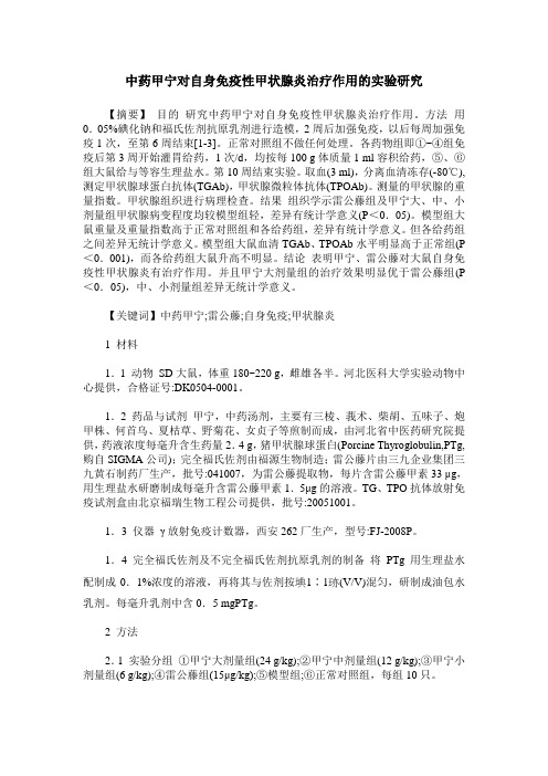 中药甲宁对自身免疫性甲状腺炎治疗作用的实验研究
