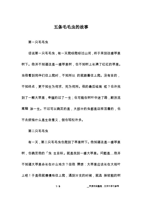 五条毛毛虫的故事