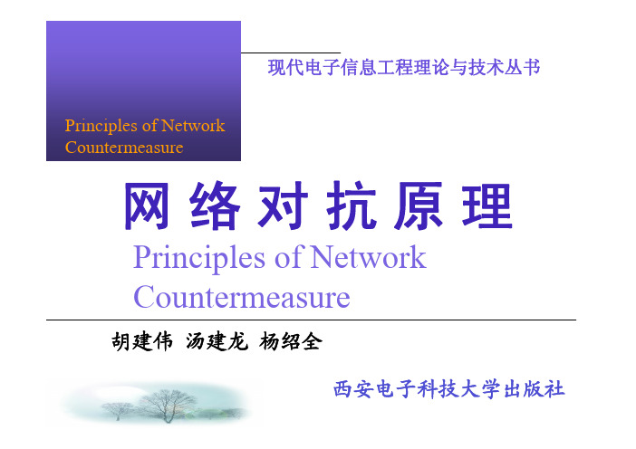 网络对抗原理第1章