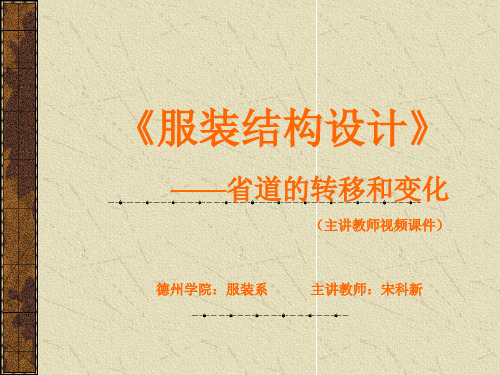服装结构设计--服装省道的转移和变化