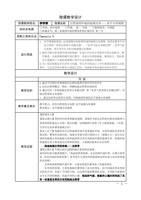深圳优质课教案      高一地理自然地理环境的地域分异——水平分异规律