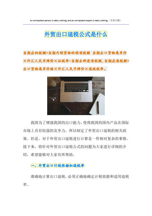 外贸出口退税公式是什么