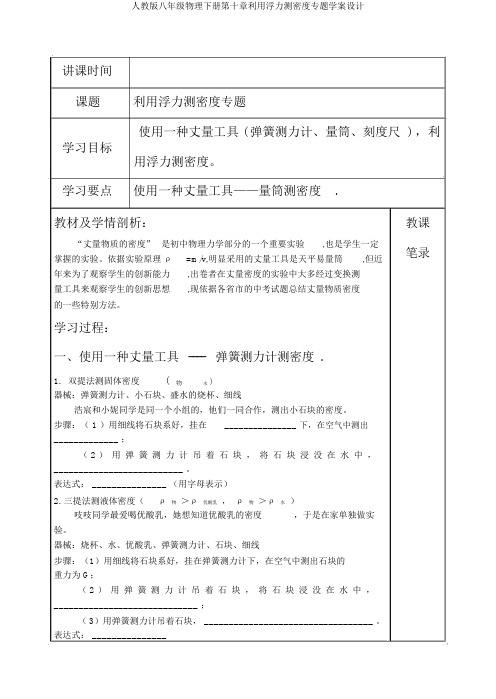 人教版八年级物理下册第十章利用浮力测密度专题学案设计