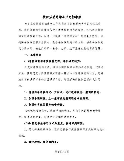 教研活动总结与反思标准版(3篇)