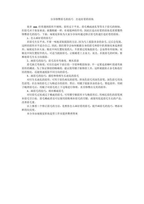 分享修整眉毛的技巧,打造好看的眉妆