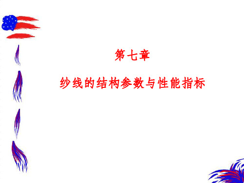 纱线的结构参数与性能指标