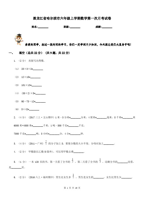 黑龙江省哈尔滨市六年级上学期数学第一次月考试卷