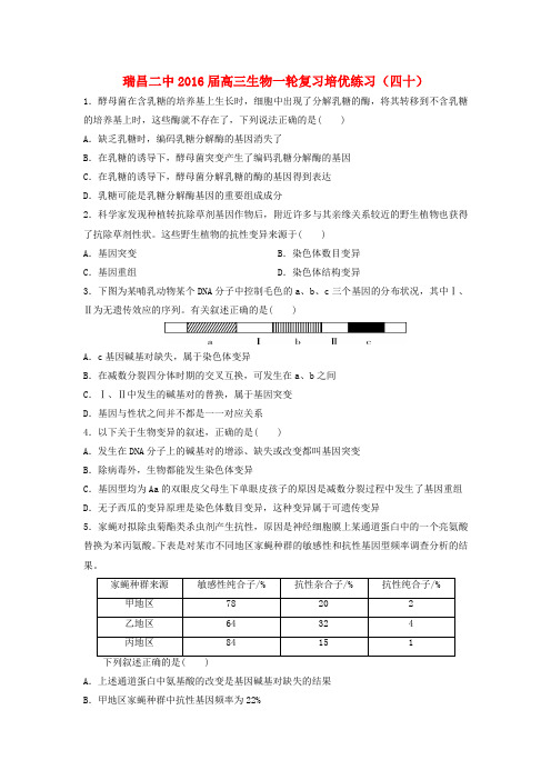 江西省瑞昌二中高三生物一轮复习培优练习(四十)