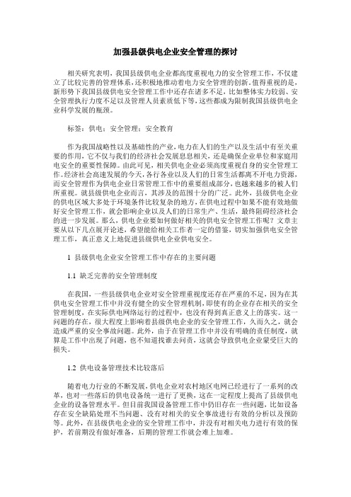 加强县级供电企业安全管理的探讨