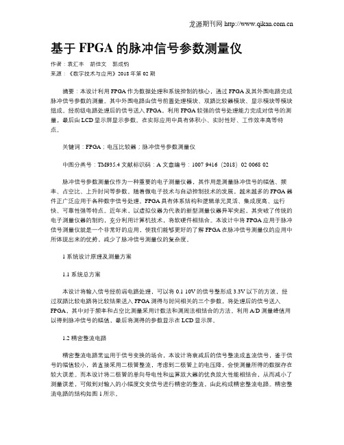 基于FPGA的脉冲信号参数测量仪
