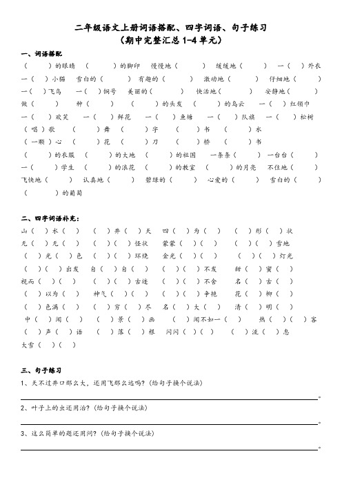 二年级语文上册词语搭配、四字词语、句子练习(期中完整汇总1-4单元)