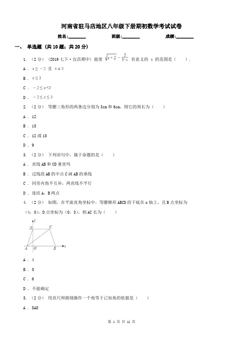河南省驻马店地区八年级下册期初数学考试试卷