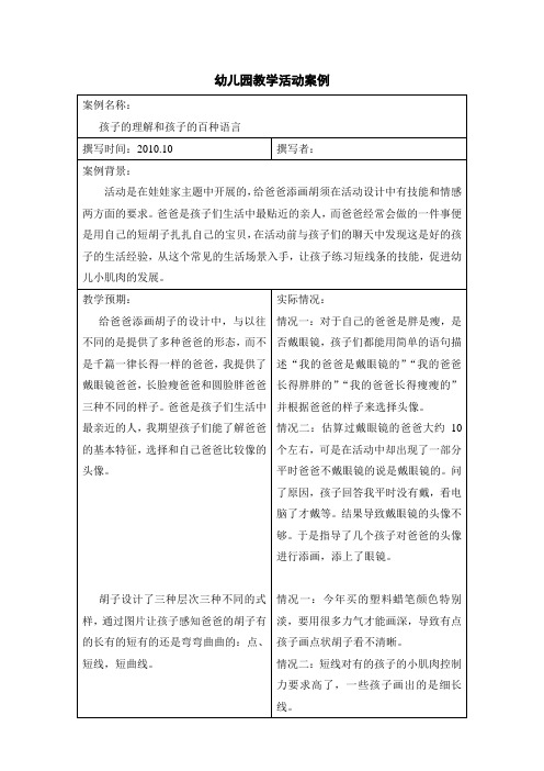 幼儿园教育活动案例教案—爸爸的胡子