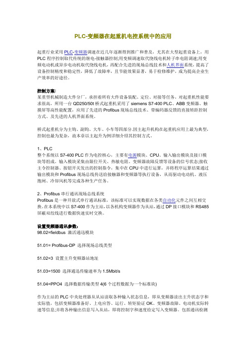 PLC-变频器在起重机电控系统中的应用