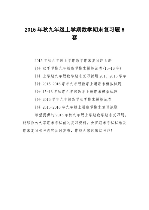 2015年秋九年级上学期数学期末复习题6套