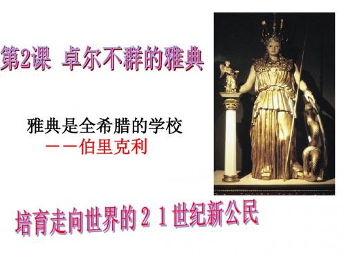 卓尔不群的雅典(上课)