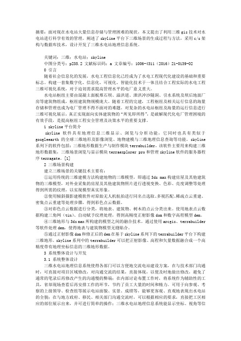 基于SKYLINE的三维水电站地理信息系统构建