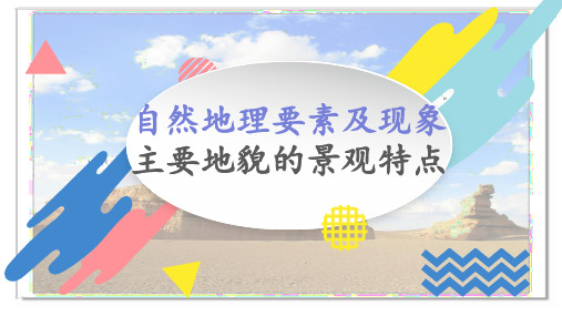 2.1.2主要地貌的景观特点教学课件2024-2025学年高中地理中图版(2019)必修一