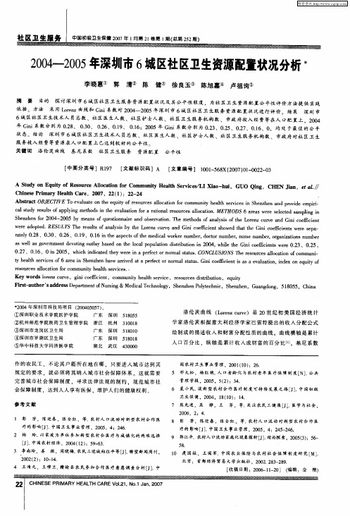 2004-2005年深圳市6城区社区卫生资源配置状况分析