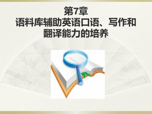语料库辅助EFL自主学习的多维探索第7章