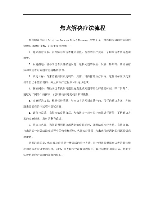 焦点解决疗法流程